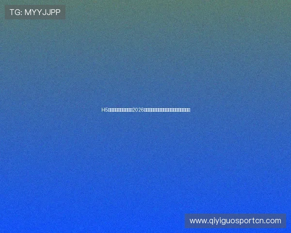 H5海星体育为足球迷打造2026世界杯赛程安排与观赛指南一站式服务平台